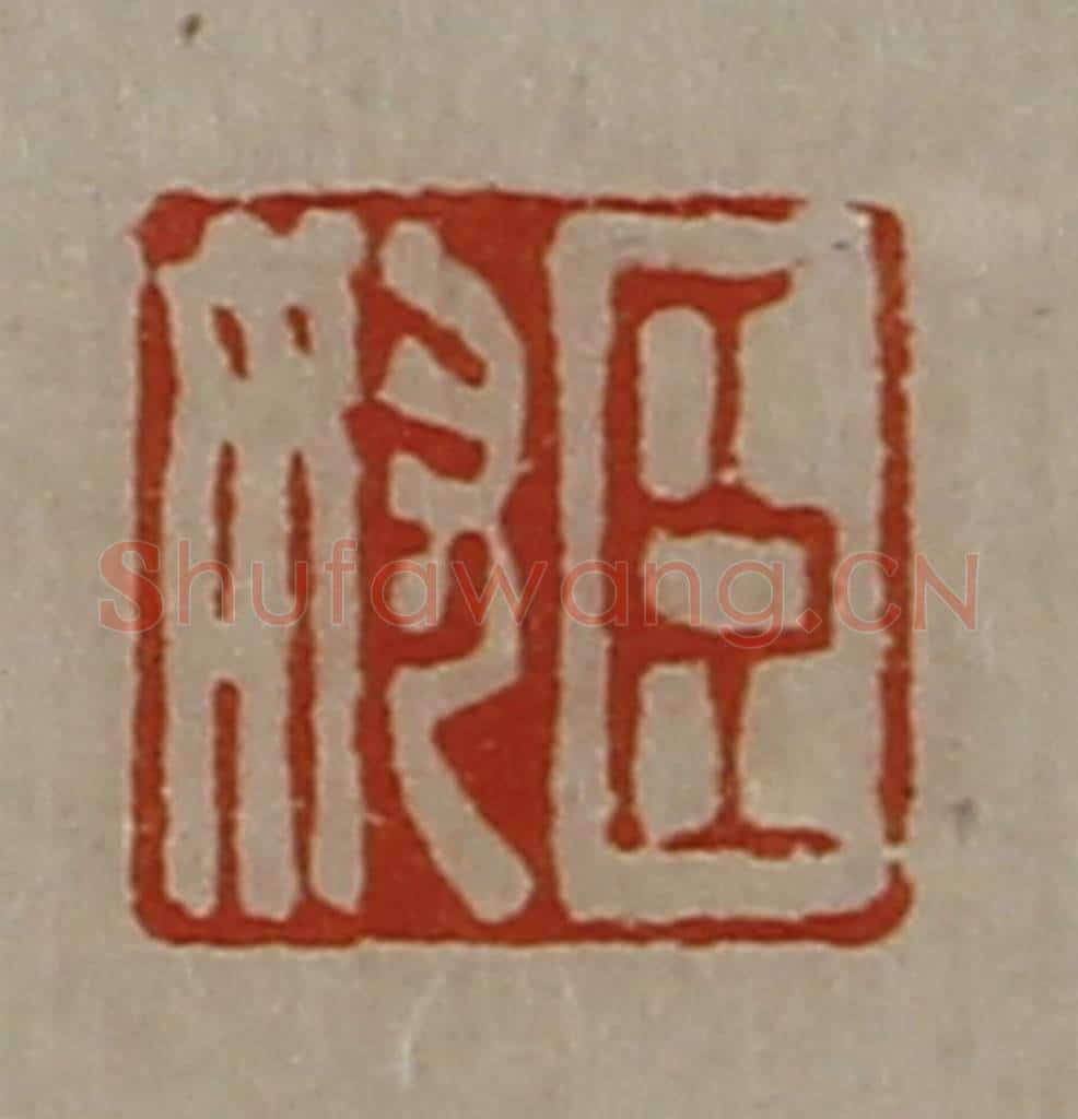 清 陈介祺藏并辑 篆刻印章作品《臣奴》
