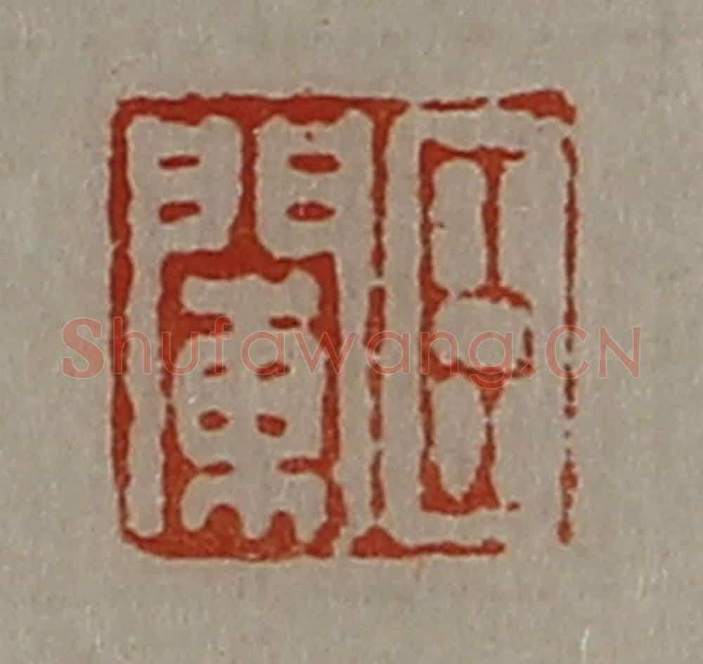 清 陈介祺藏并辑 篆刻印章作品《臣阑》