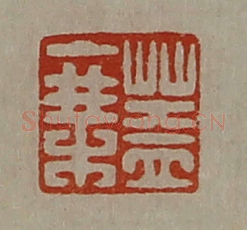 清 陈介祺藏并辑 篆刻印章作品《盖乘》