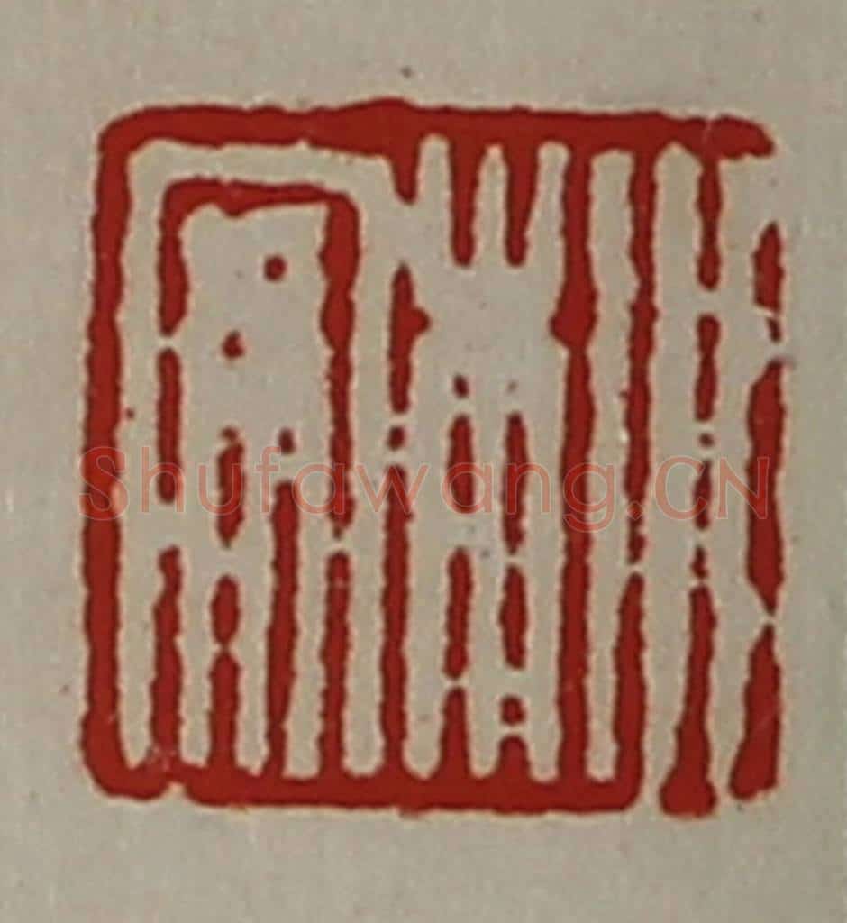 清 陈介祺藏并辑 篆刻印章作品《㭂安》