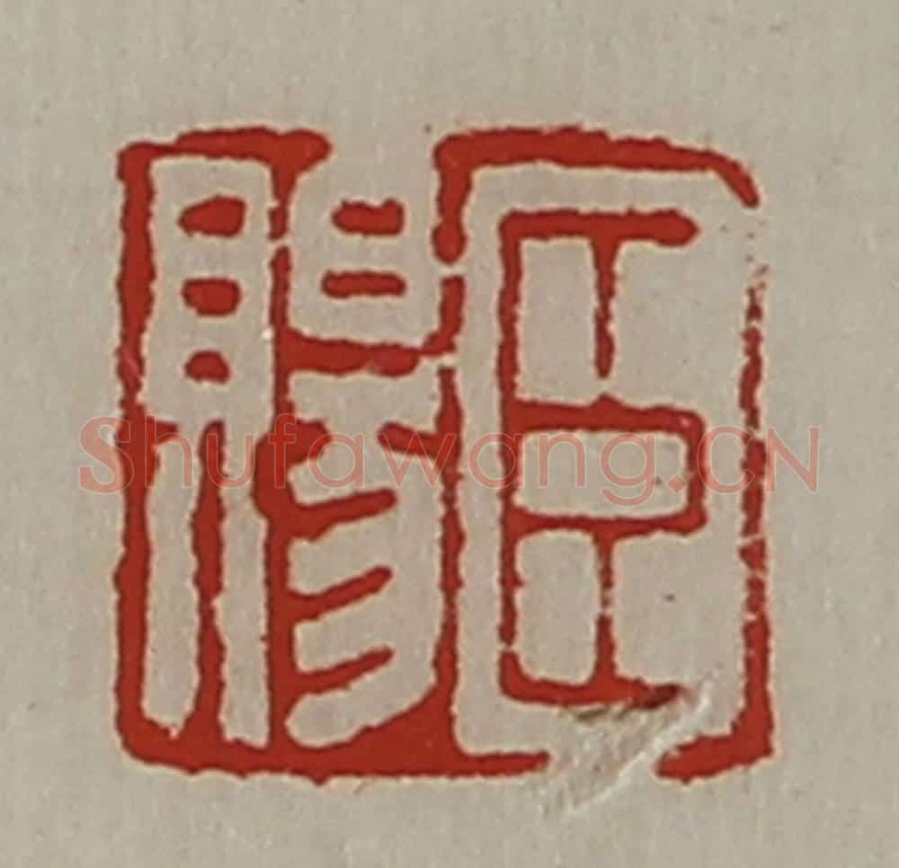 清 陈介祺藏并辑 篆刻印章作品《臣赐》