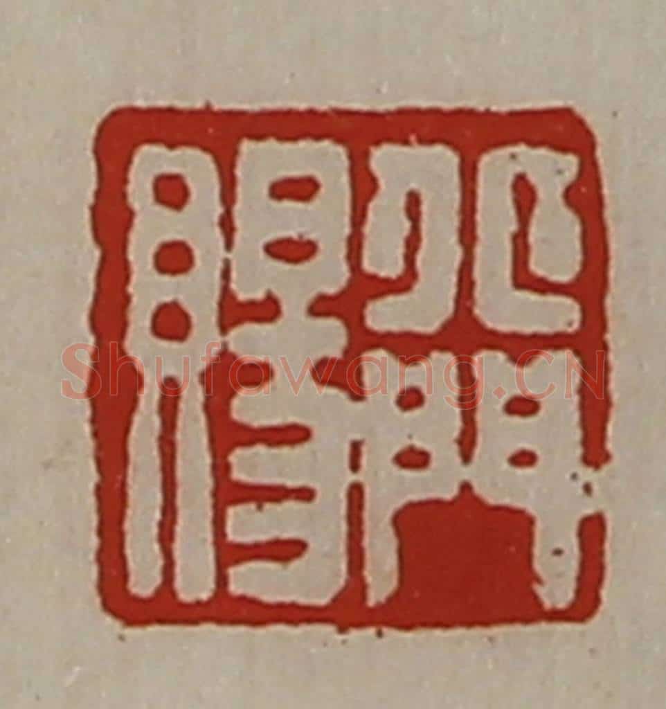 清 陈介祺藏并辑 篆刻印章作品《北门赐》