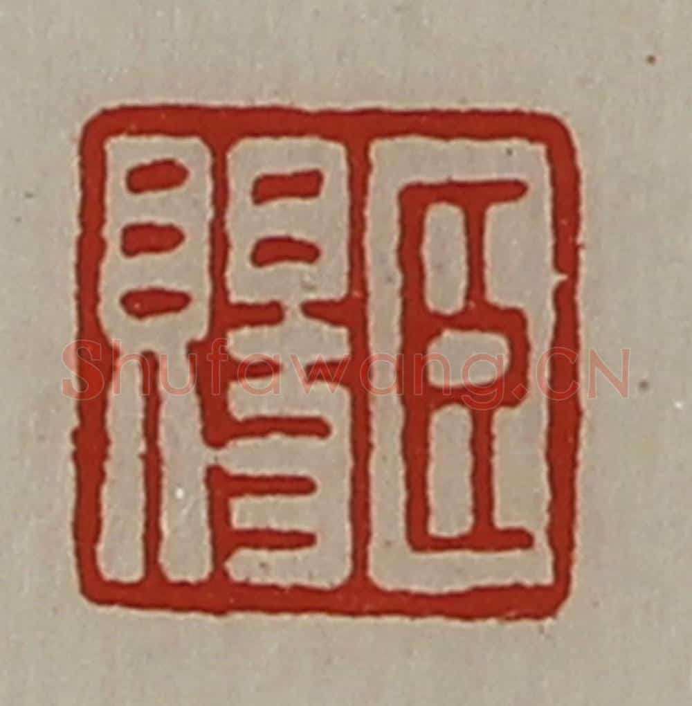 清 陈介祺藏并辑 篆刻印章作品《臣赐》