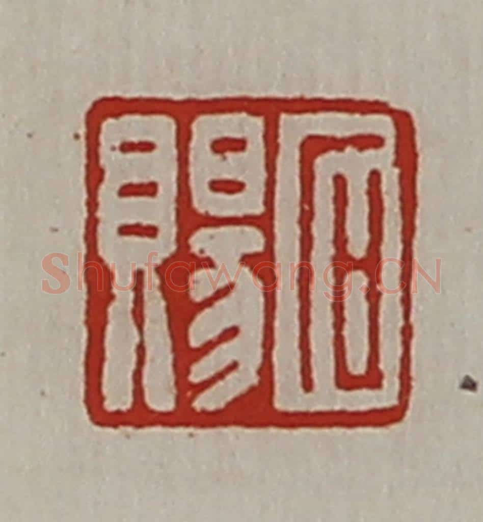 清 陈介祺藏并辑 篆刻印章作品《石赐》