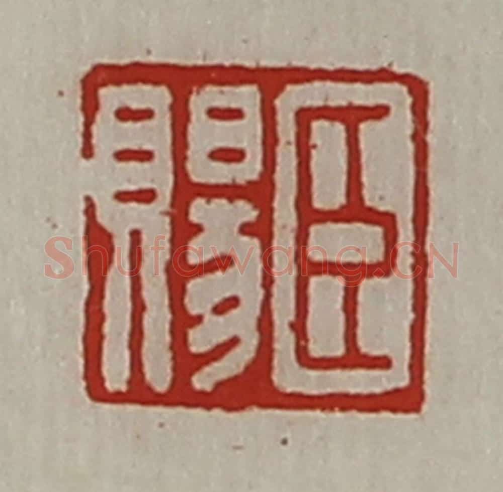 清 陈介祺藏并辑 篆刻印章作品《臣赐》