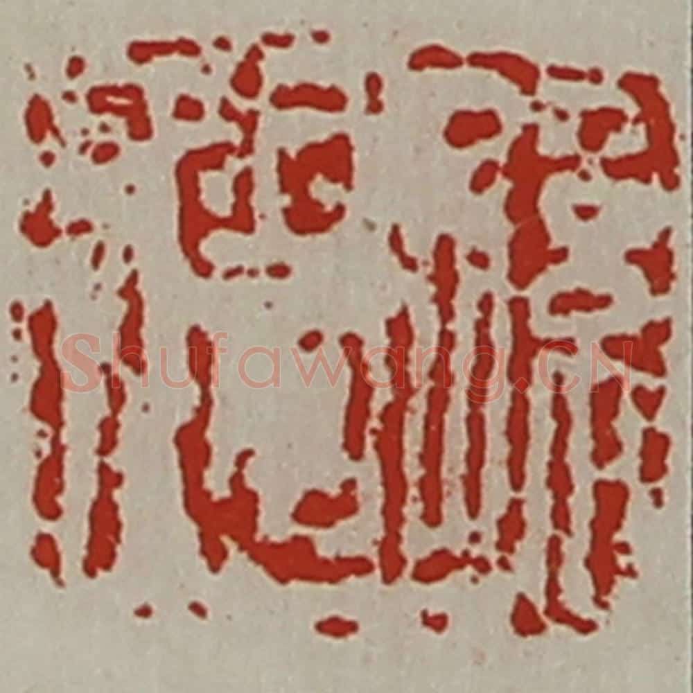 清 陈介祺藏并辑 篆刻印章作品《孙德》
