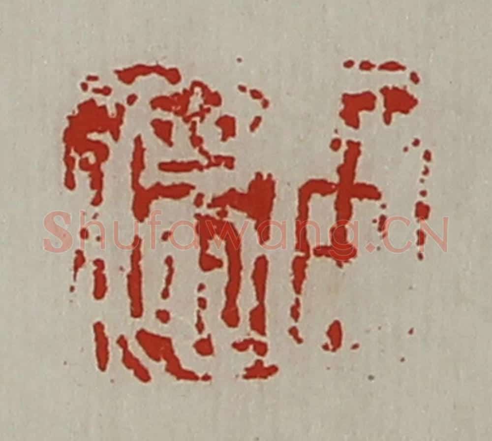 清 陈介祺藏并辑 篆刻印章作品《臣德》