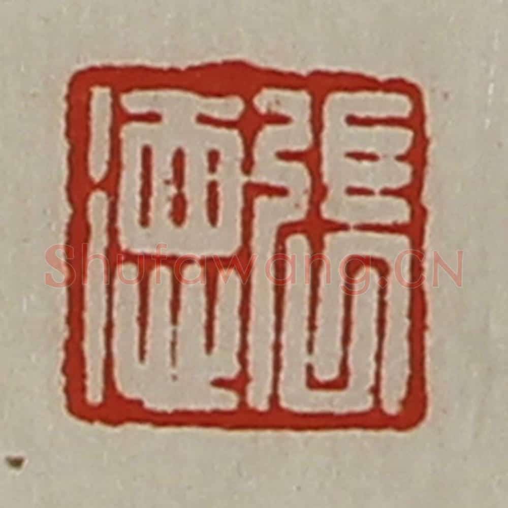 清 陈介祺藏并辑 篆刻印章作品《张德》