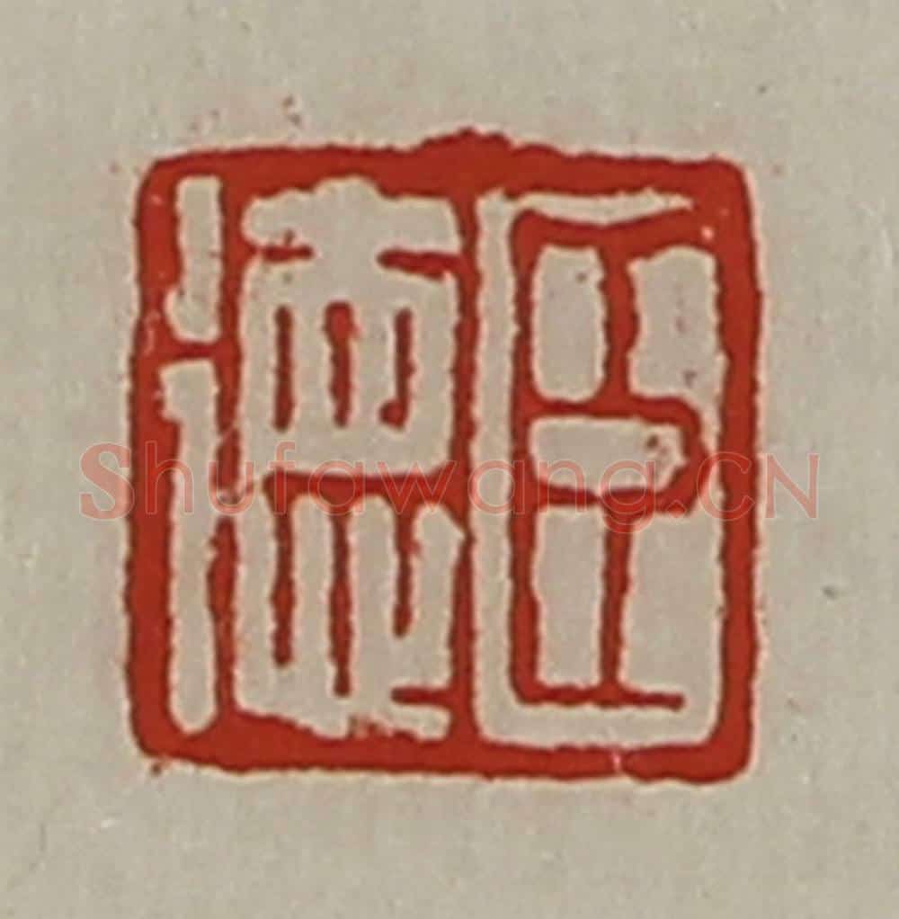 清 陈介祺藏并辑 篆刻印章作品《臣德》