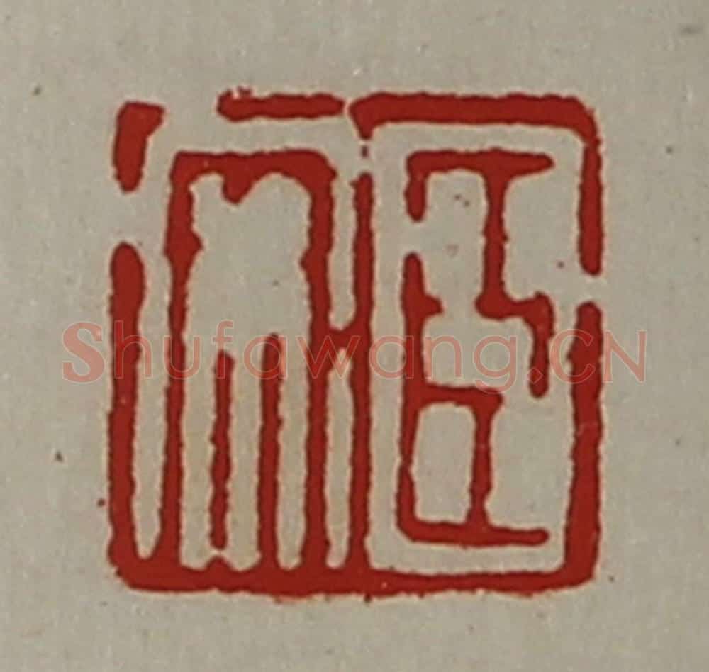 清 陈介祺藏并辑 篆刻印章作品《臣安》