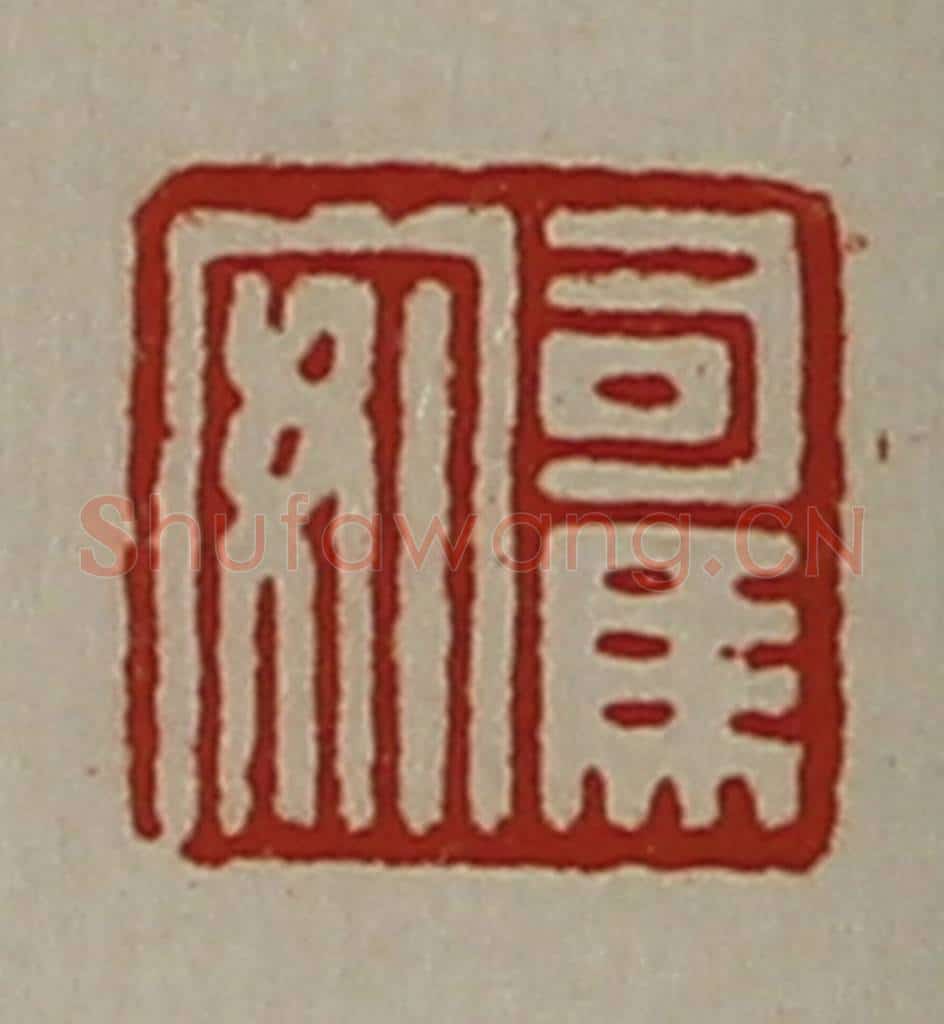 清 陈介祺藏并辑 篆刻印章作品《司马安》