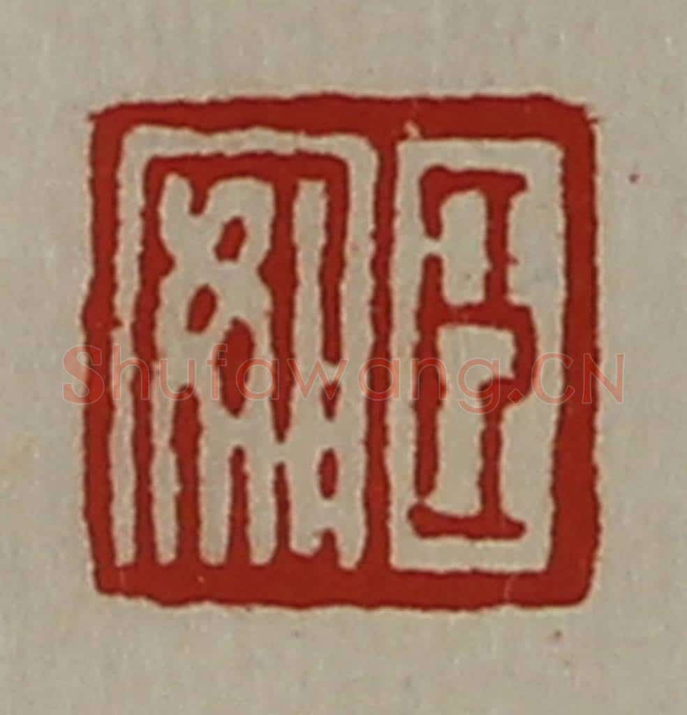 清 陈介祺藏并辑 篆刻印章作品《臣安》