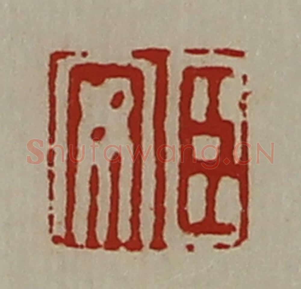 清 陈介祺藏并辑 篆刻印章作品《臣安》