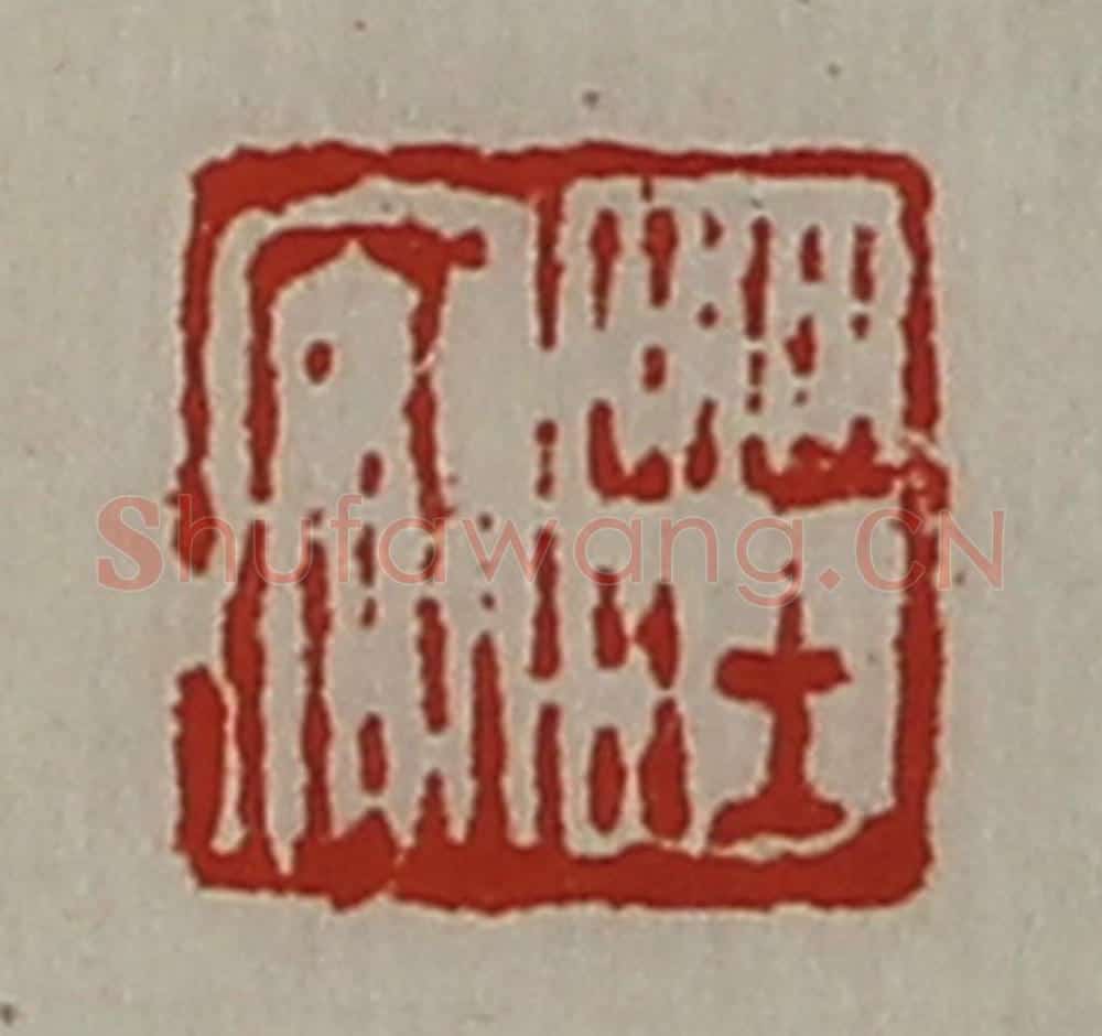 清 陈介祺藏并辑 篆刻印章作品《庄安》