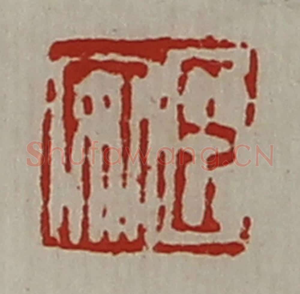 清 陈介祺藏并辑 篆刻印章作品《臣安》