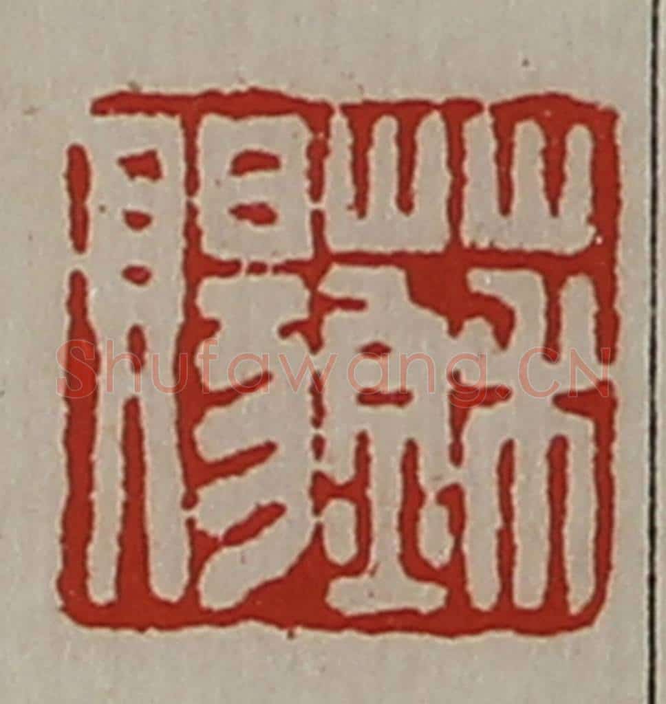 清 陈介祺藏并辑 篆刻印章作品《苏赐》