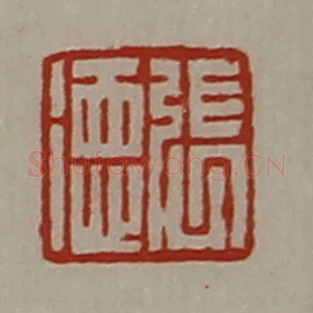 清 陈介祺藏并辑 篆刻印章作品《张德》