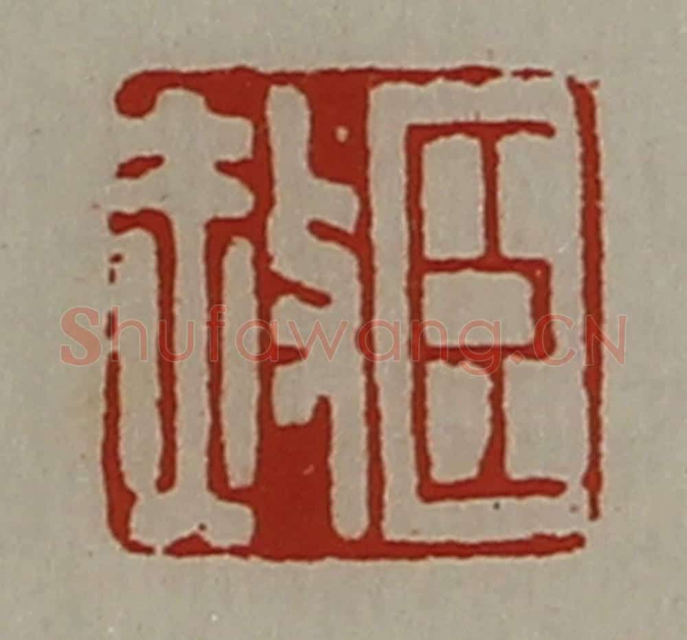 清 陈介祺藏并辑 篆刻印章作品《臣赦》