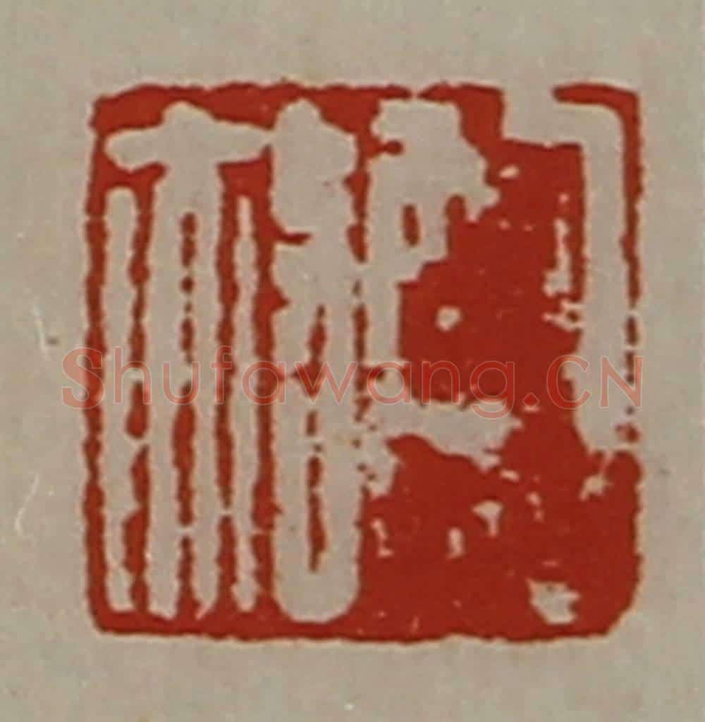 清 陈介祺藏并辑 篆刻印章作品《鲍赦》