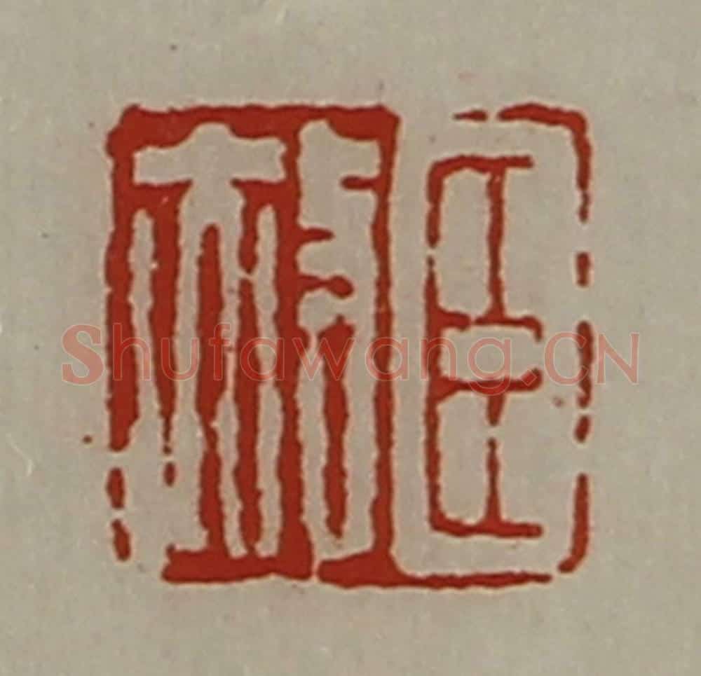 清 陈介祺藏并辑 篆刻印章作品《臣赦》