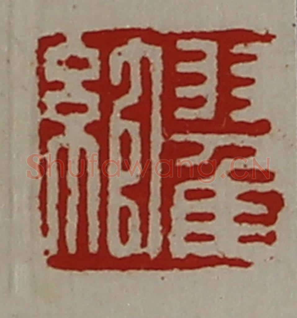 清 陈介祺藏并辑 篆刻印章作品《翟绾》