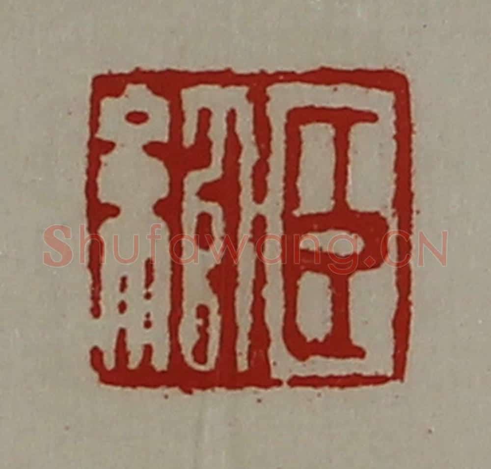 清 陈介祺藏并辑 篆刻印章作品《臣绾》