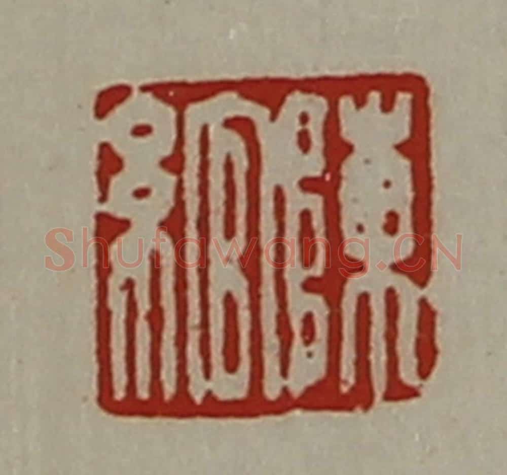 清 陈介祺藏并辑 篆刻印章作品《陈绾》