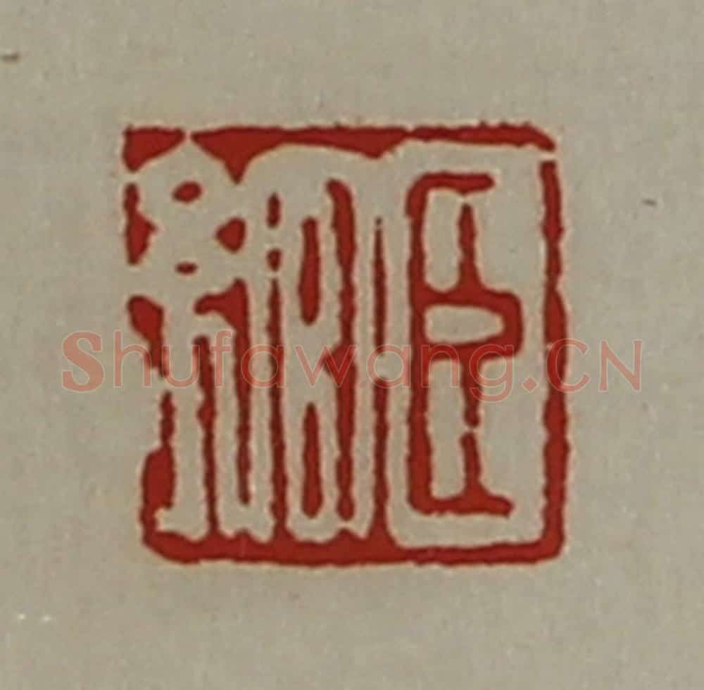 清 陈介祺藏并辑 篆刻印章作品《臣绾》