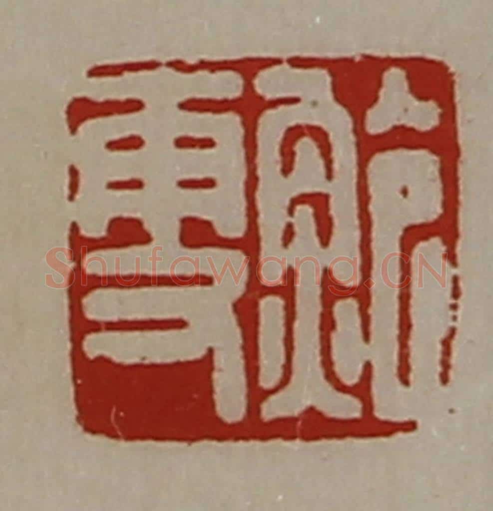 清 陈介祺藏并辑 篆刻印章作品《鲍更》