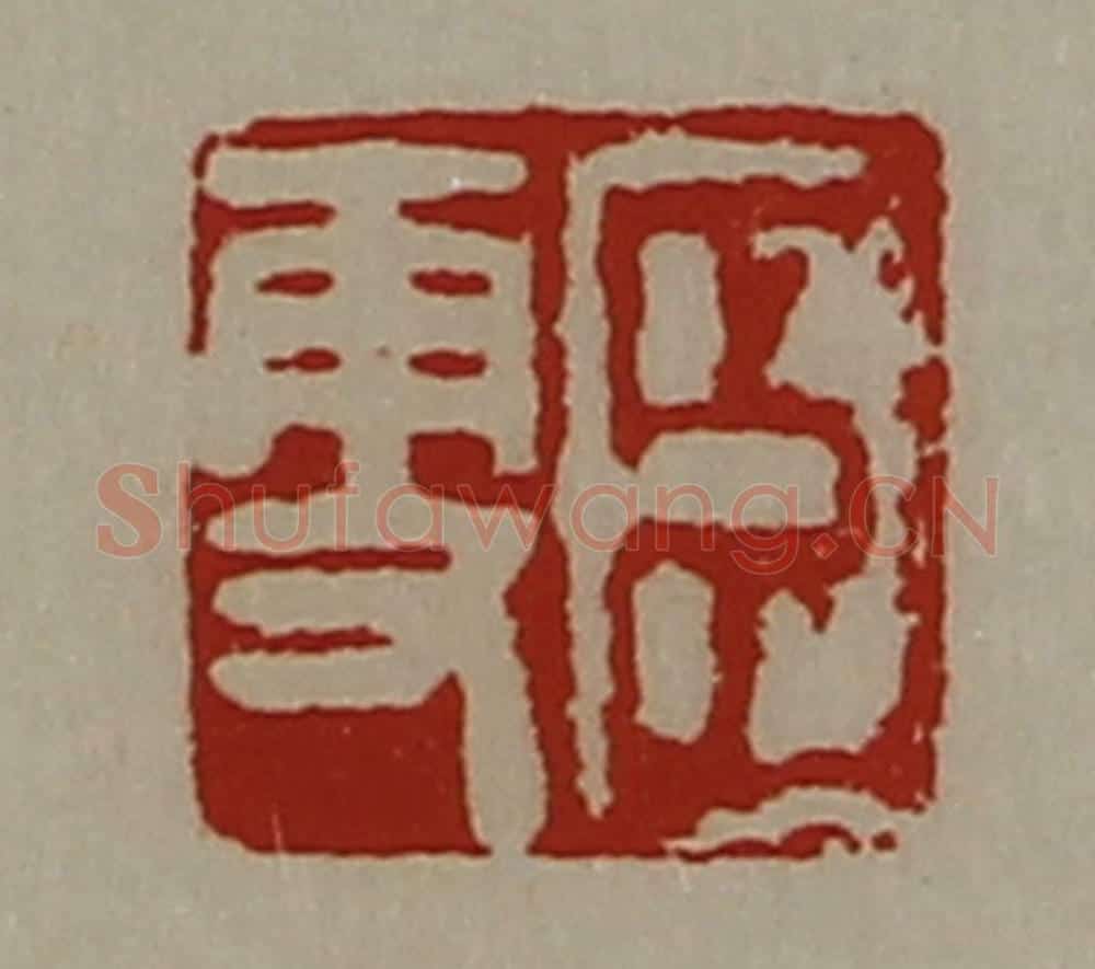 清 陈介祺藏并辑 篆刻印章作品《臣更》