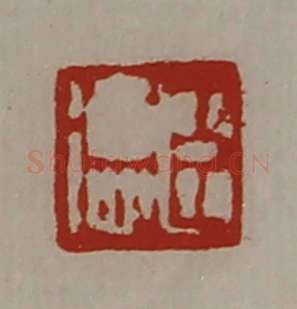 清 陈介祺藏并辑 篆刻印章作品《臣德》