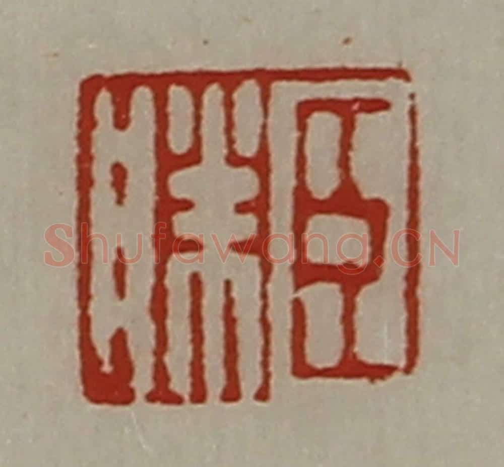 清 陈介祺藏并辑 篆刻印章作品《臣胜》