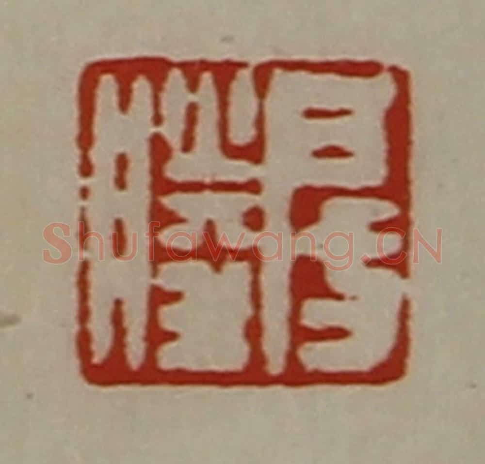 清 陈介祺藏并辑 篆刻印章作品《房胜》