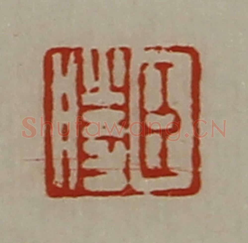 清 陈介祺藏并辑 篆刻印章作品《臣胜》