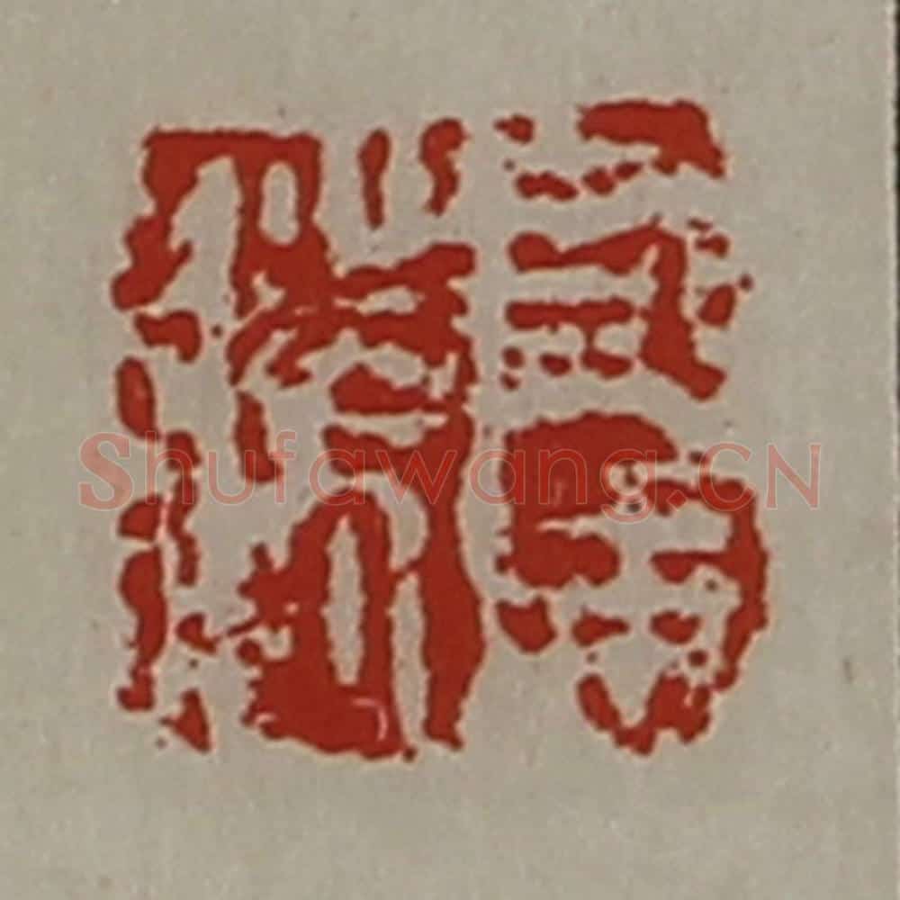 清 陈介祺藏并辑 篆刻印章作品《司马胜》