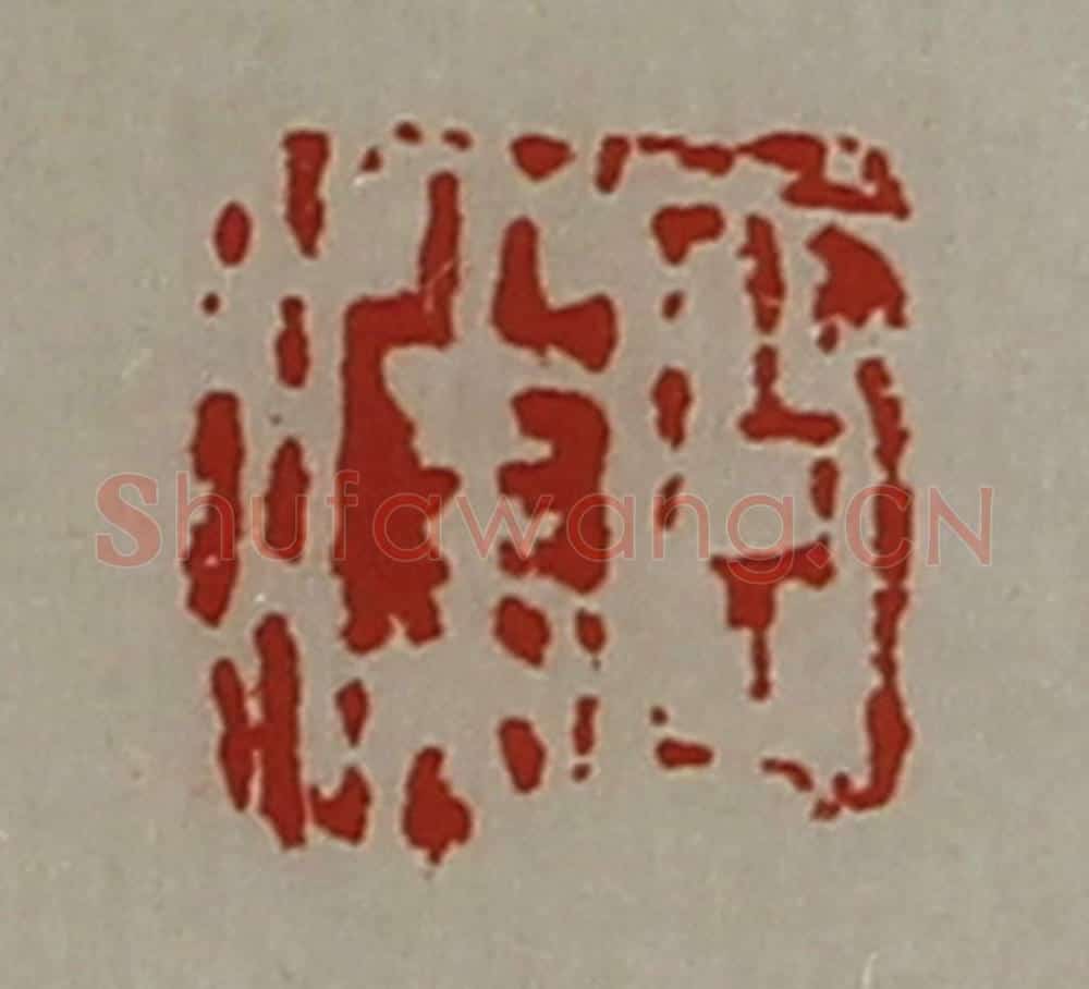 清 陈介祺藏并辑 篆刻印章作品《臣胜》
