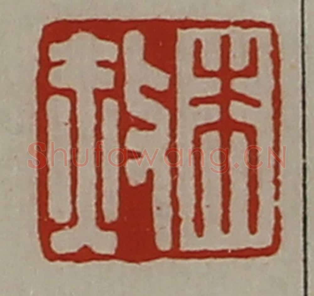 清 陈介祺藏并辑 篆刻印章作品《朱赦》