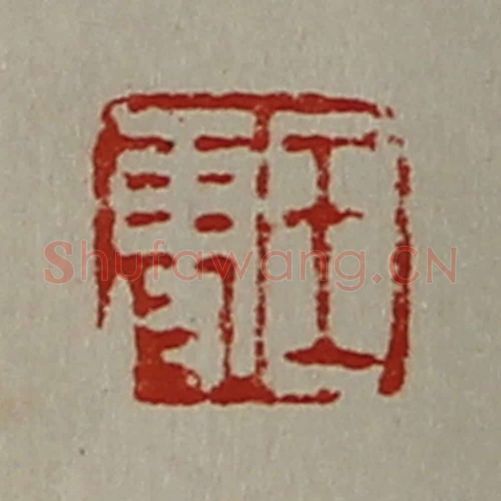 清 陈介祺藏并辑 篆刻印章作品《王更》