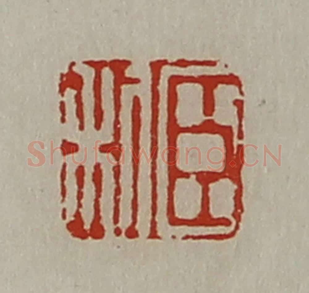 清 陈介祺藏并辑 篆刻印章作品《臣利》