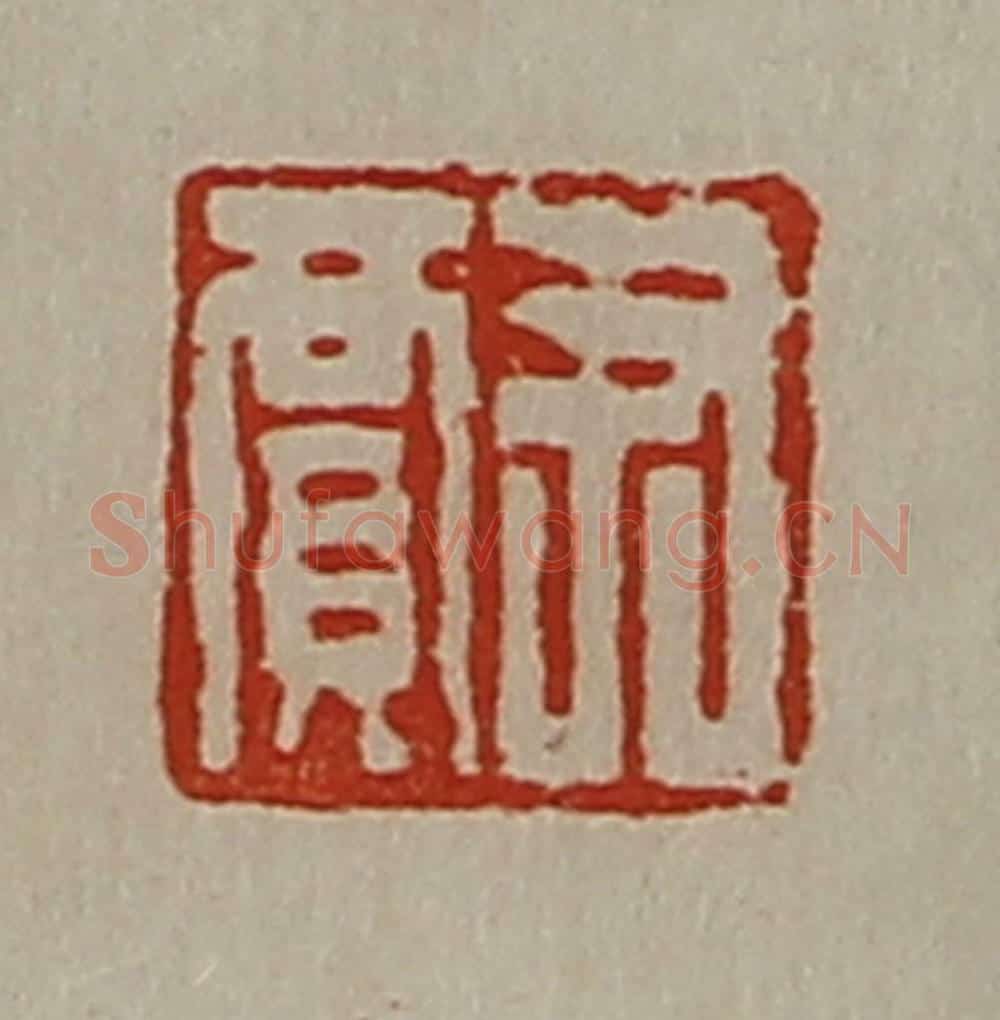 清 陈介祺藏并辑 篆刻印章作品《尹贾》