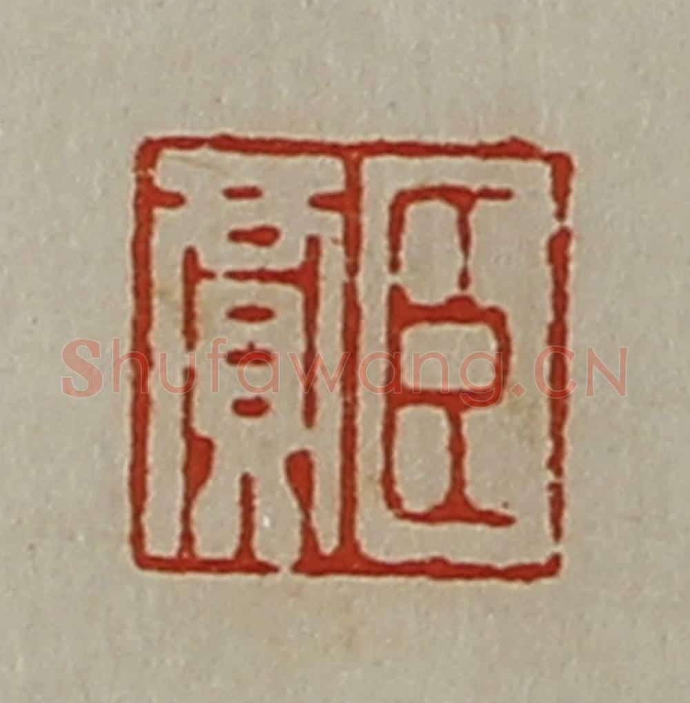 清 陈介祺藏并辑 篆刻印章作品《臣贾》