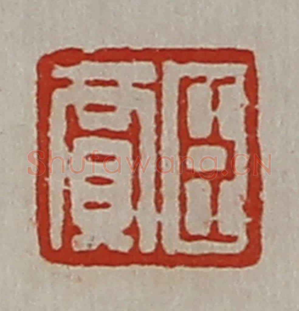 清 陈介祺藏并辑 篆刻印章作品《臣贾》