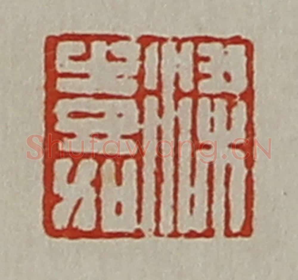 清 陈介祺藏并辑 篆刻印章作品《梁嘉》