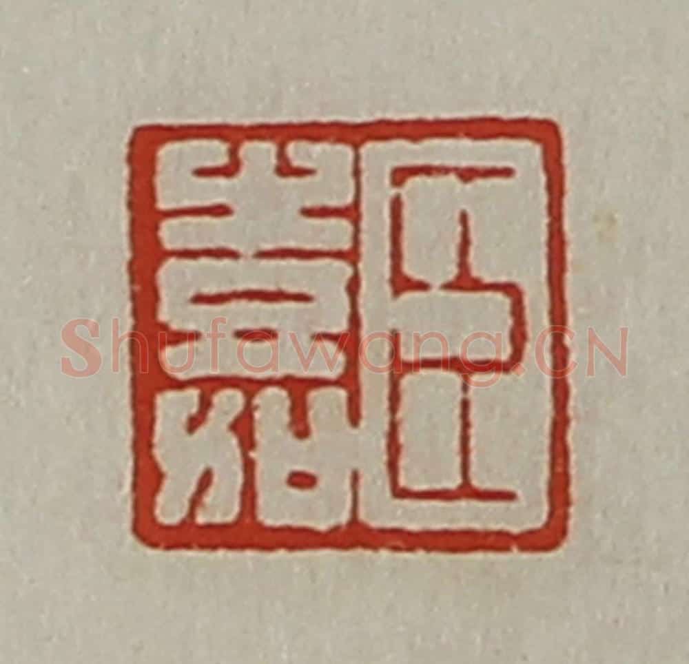 清 陈介祺藏并辑 篆刻印章作品《臣嘉》