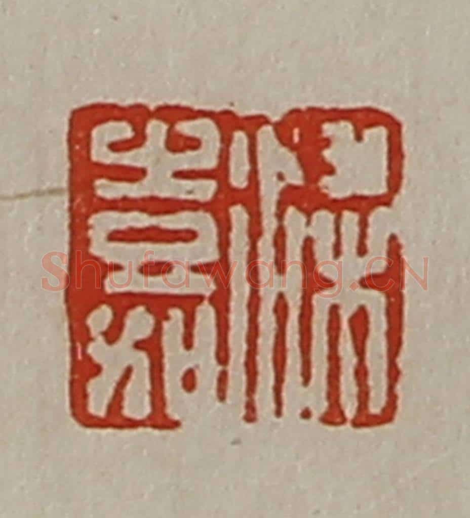 清 陈介祺藏并辑 篆刻印章作品《梁嘉》