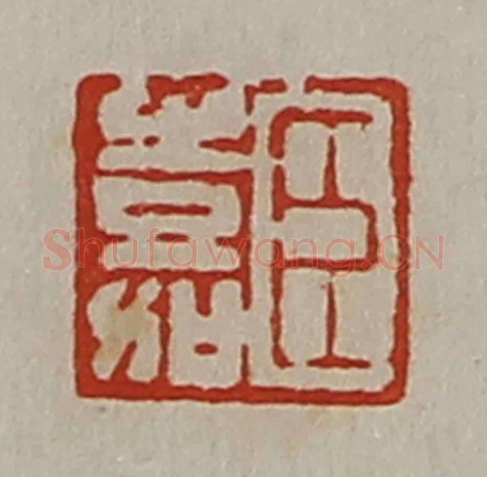 清 陈介祺藏并辑 篆刻印章作品《臣嘉》
