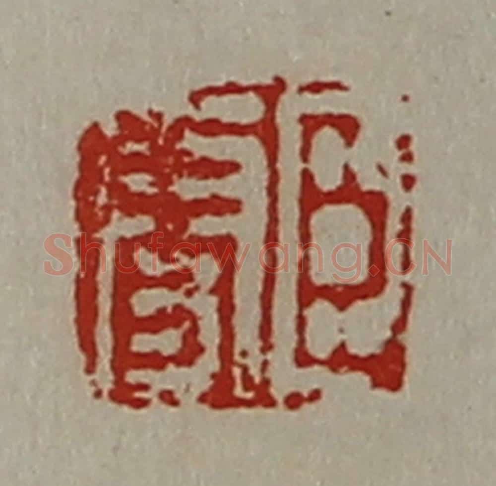 清 陈介祺藏并辑 篆刻印章作品《臣更》