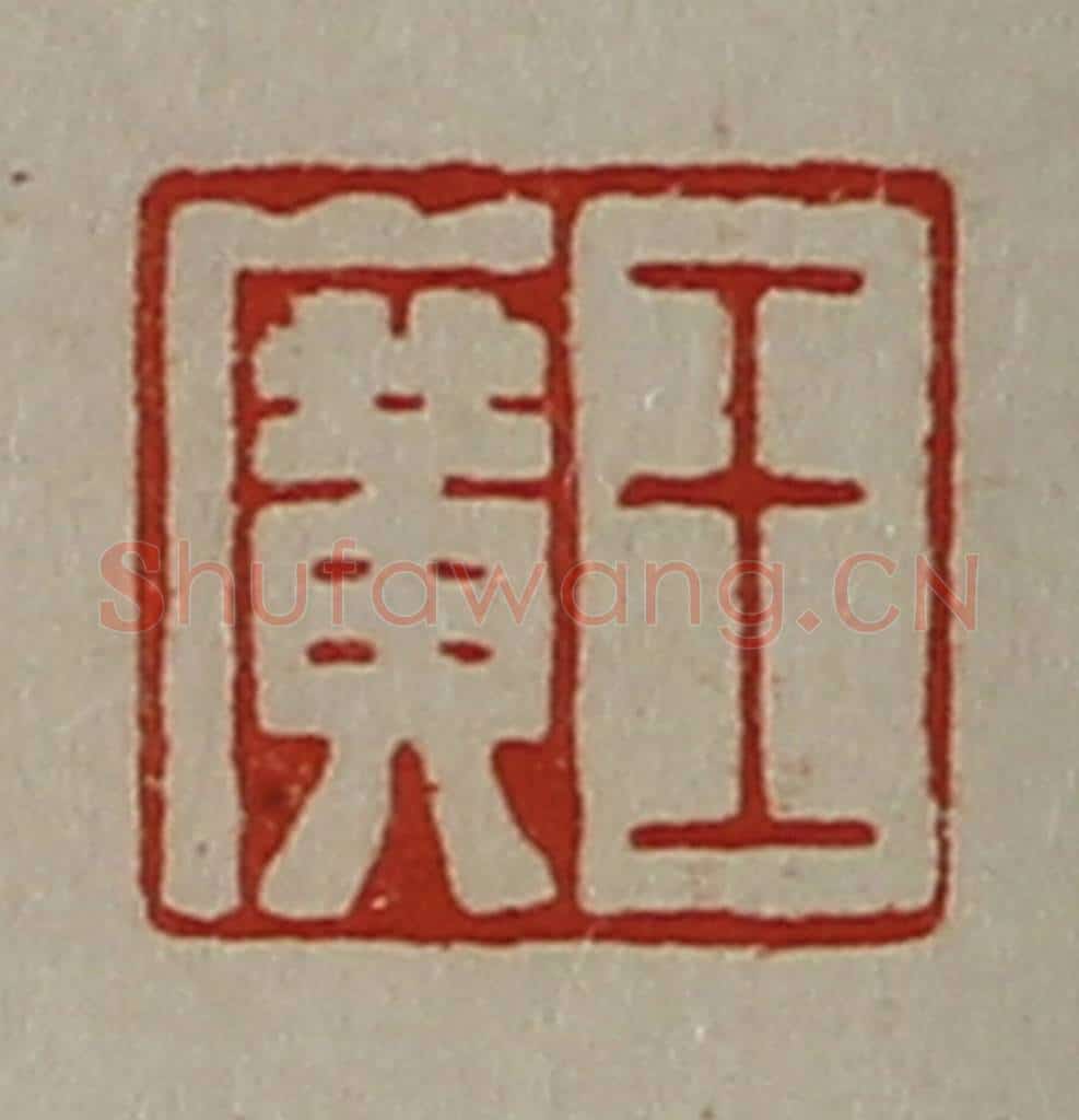 清 陈介祺藏并辑 篆刻印章作品《王广》