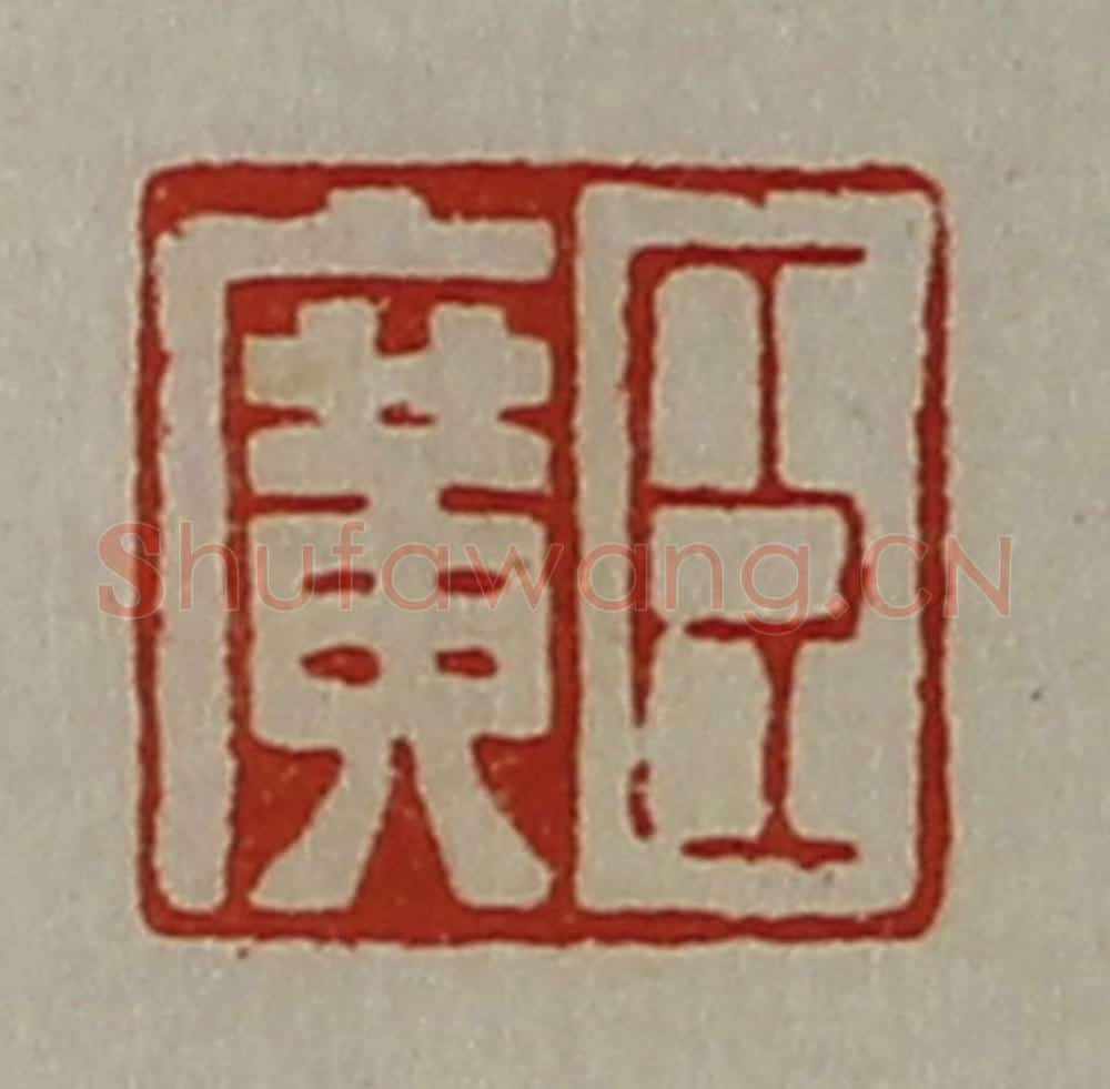 清 陈介祺藏并辑 篆刻印章作品《臣广》