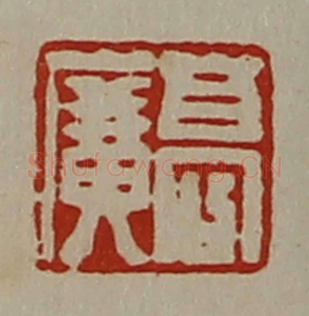 清 陈介祺藏并辑 篆刻印章作品《高广》